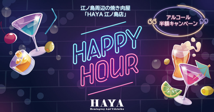 片瀬江ノ島駅前「焼肉屋」の「HAYA 江ノ島店」お得なアルコール半額キャンペーンを開始！