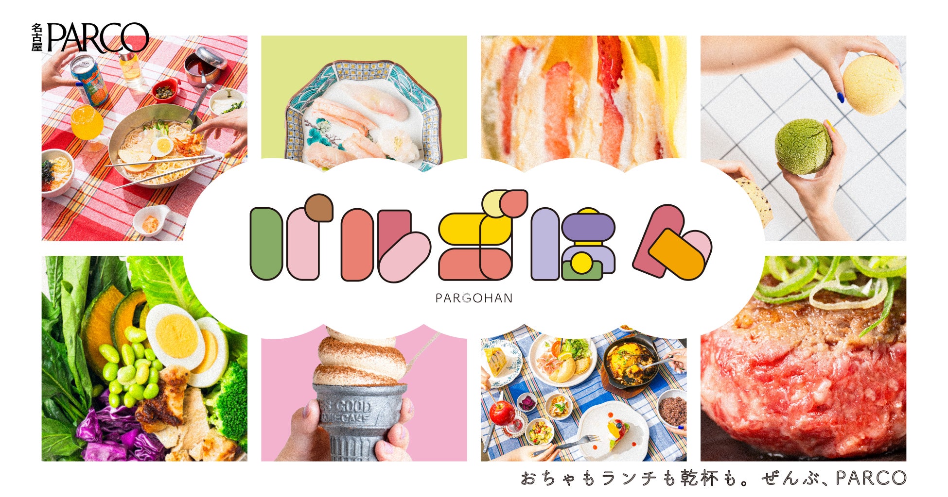 みんなでわいわい！美味しいを楽しむ夏！名古屋PARCOグルメ特設サイト「パルゴはん」公開！