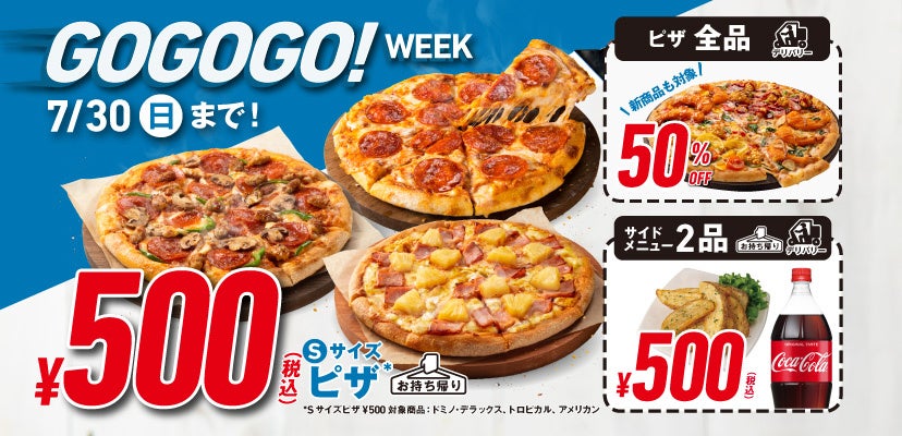 ドミノ・ピザ、物価高騰をぶっ飛ばし、夏休みを楽しくする「GoGoGo！ウィーク」7月21日～30日まで開催　お持ち帰りSピザ3種各500円！デリバリーピザ全品50%OFF！