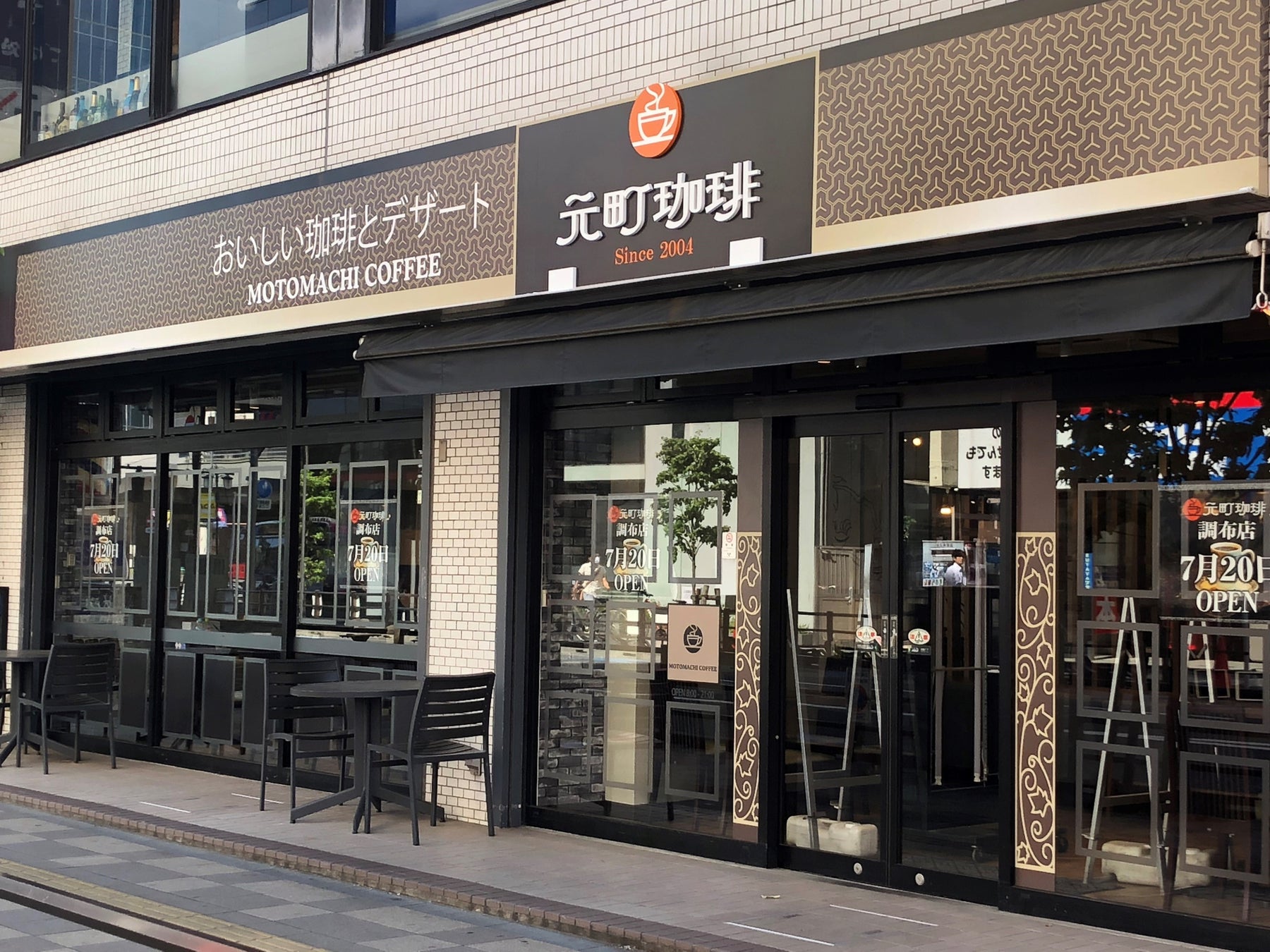 7月20日、東京都調布市に元町珈琲の新しい店舗形態として「元町珈琲 調布店」グランドオープン!
