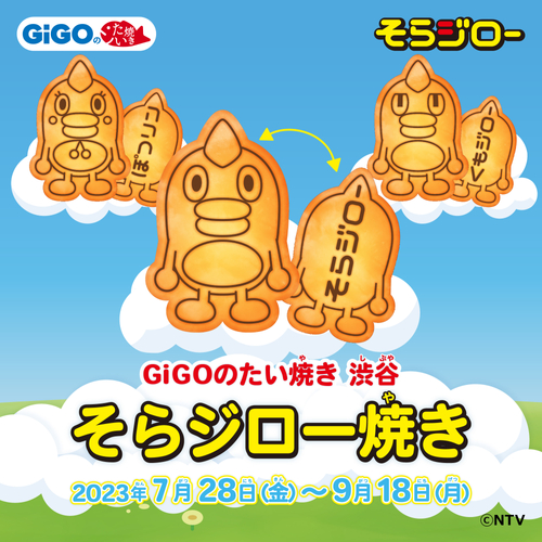GiGOのたい焼き「そらジロー焼き」 販売のお知らせ