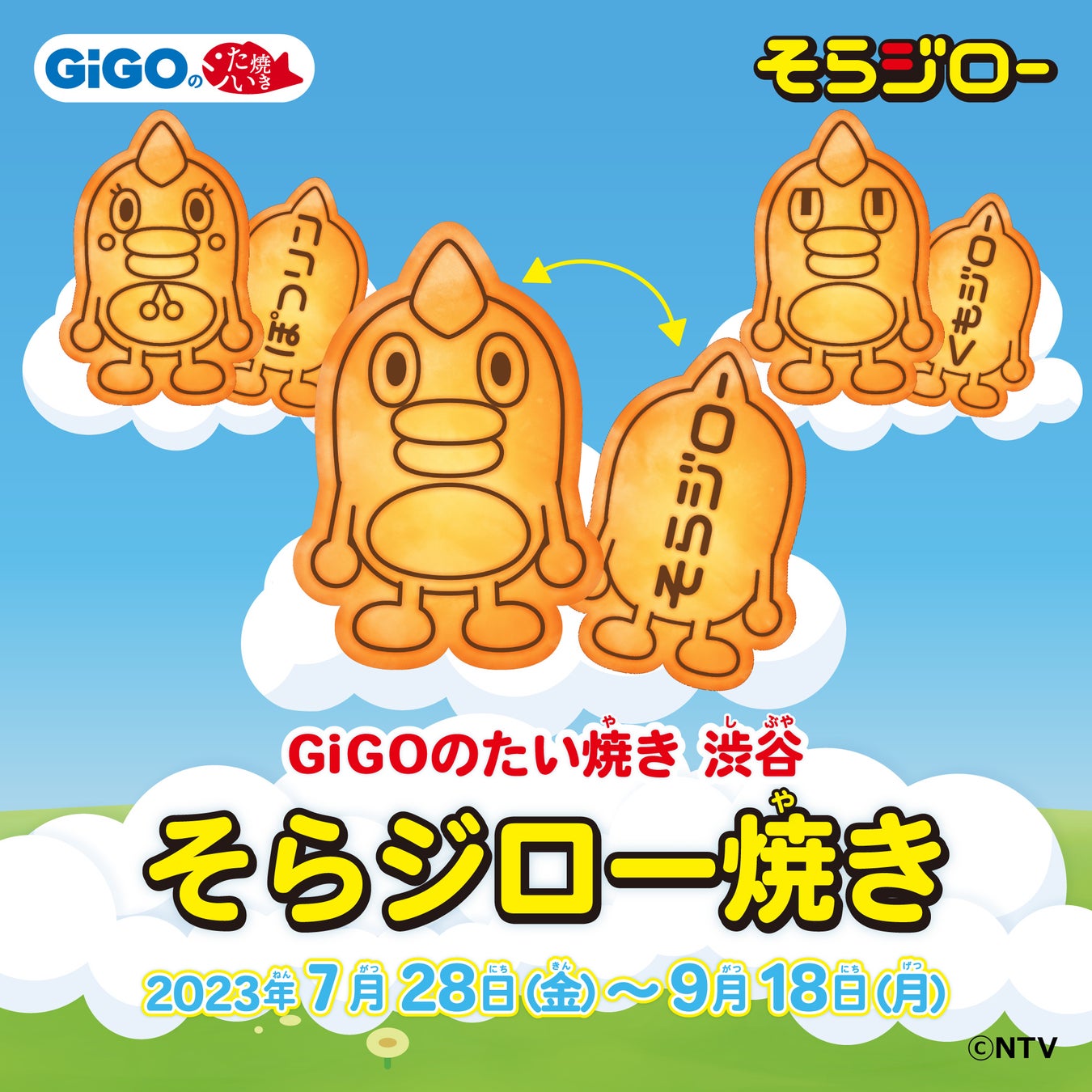 GiGOのたい焼き「そらジロー焼き」販売のお知らせ