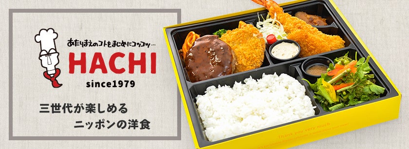 日本最大級のフードデリバリーの総合モール「ごちクル」、地元で愛される洋食レストラン「ハンバーグレストランHACHI 」のお弁当を宮城エリアでデリバリー開始