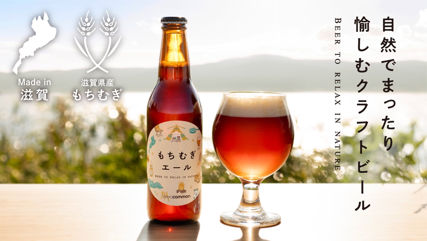 【アウトドアでの一杯に！】Made in 滋賀のこだわり「もち麦」クラフトビール誕生をMakuakeにて7月21日より発売します！