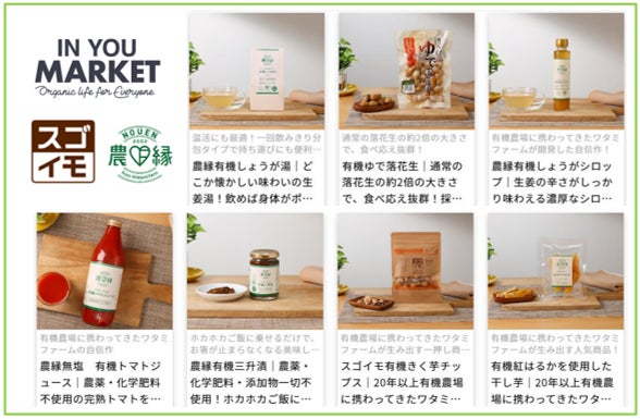 ワタミファームのオーガニックブランド「スゴイモ」と「農縁」が日本最大級オーガニック通販ショップ「IN YOU MARKET」で取り扱いスタート
