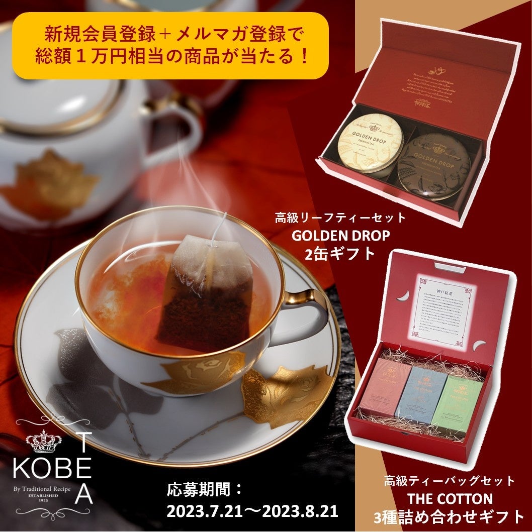 神戸紅茶メルマガ会員1万人記念！オンラインショップ新規会員登録で当たる「豪華プレゼントキャンペーン」実施！
