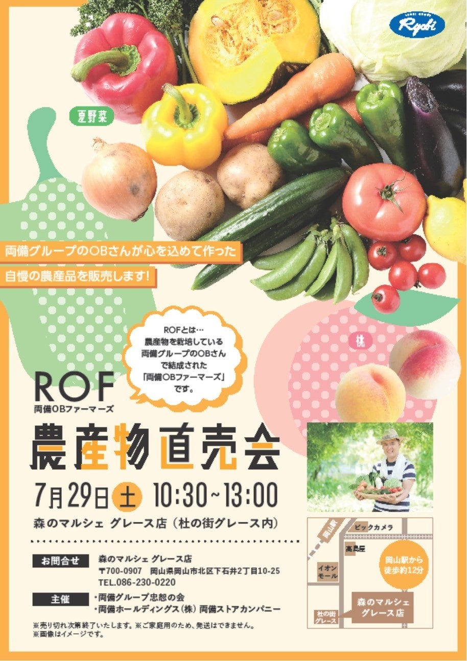 採れたて野菜を岡山の皆さんへ「ROF農産物直売会」を実施【両備グループ】