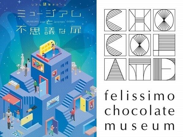 【期間限定イベント】兵庫デスティネーションキャンペーンに合わせてフェリシモ チョコレート ミュージアムでリアル謎解きゲームを7月22日（土）から開催