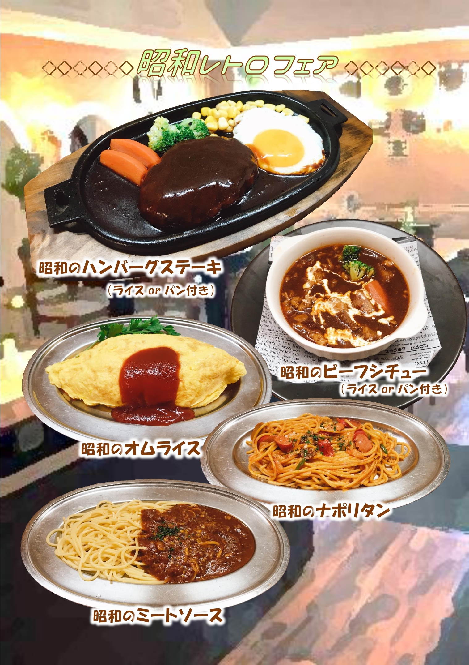 「魚沼スイーツガーデン　ナトゥーラ」が
昭和レトロフェアを7月22日から開催　
約40年前のレストランメニューを再現