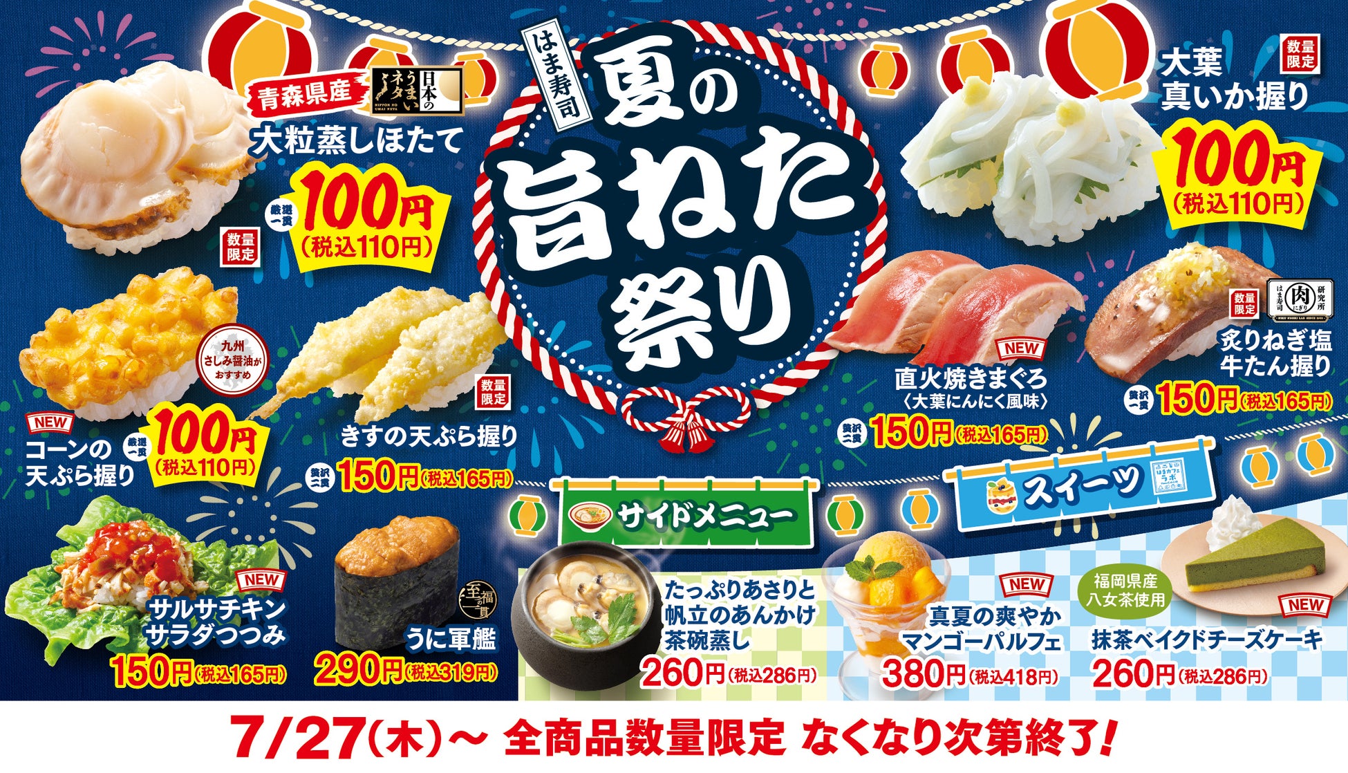 【はま寿司】はま寿司に夏の旨ねた大集合！大粒蒸しほたてや真いかが110円！「はま寿司の夏の旨ねた祭り」開催！