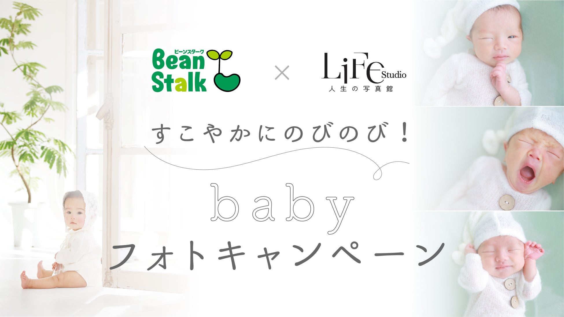 赤ちゃんのすこやかな成長を応援する「すこやかにのびのび！babyフォトキャンペーン」を開催