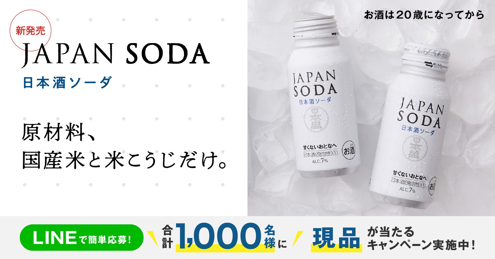 「JAPAN SODAサンプリングキャンペーン」開催のお知らせ