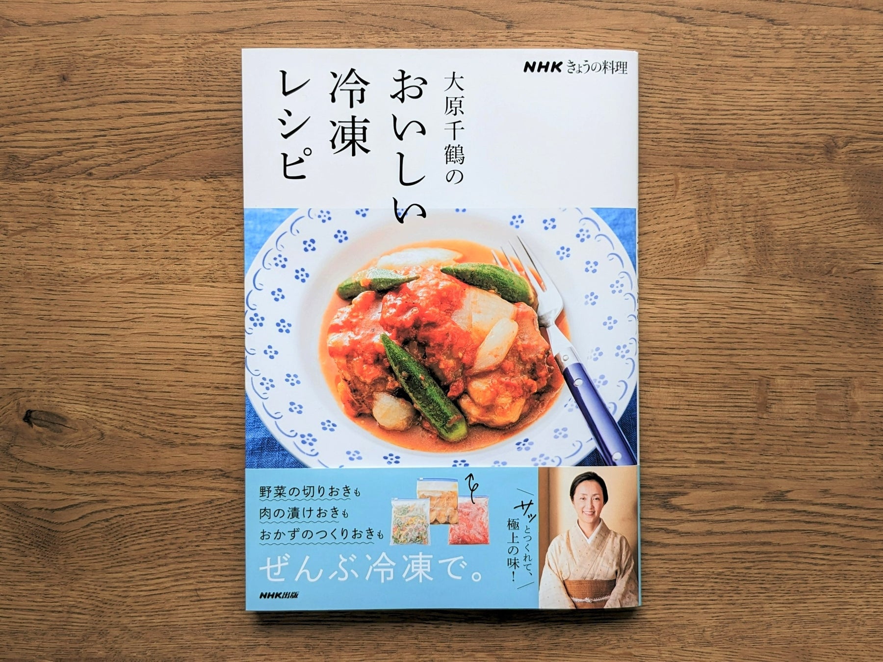 大原千鶴さんの冷凍レシピ本『NHKきょうの料理 大原千鶴のおいしい冷凍レシピ』発売たちまち増刷しました！