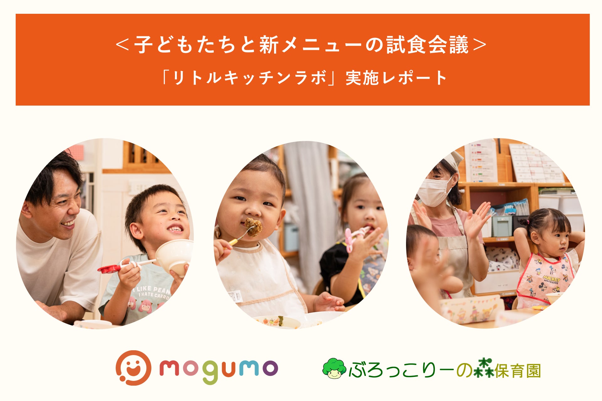＜夏休みイベントレポート＞ 子どもお墨付きの冷凍幼児食「mogumo」が少子化対策にも貢献！子どもたちと新メニューの試食会議を実施