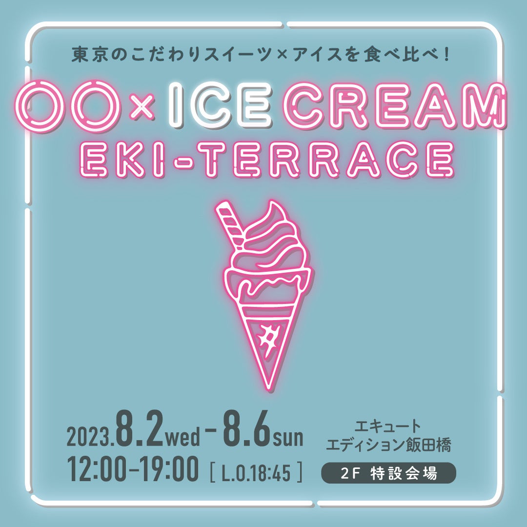JR飯田橋駅「エキュートエディション飯田橋」 『○○ × ICE CREAM EKI-TERRACE』
