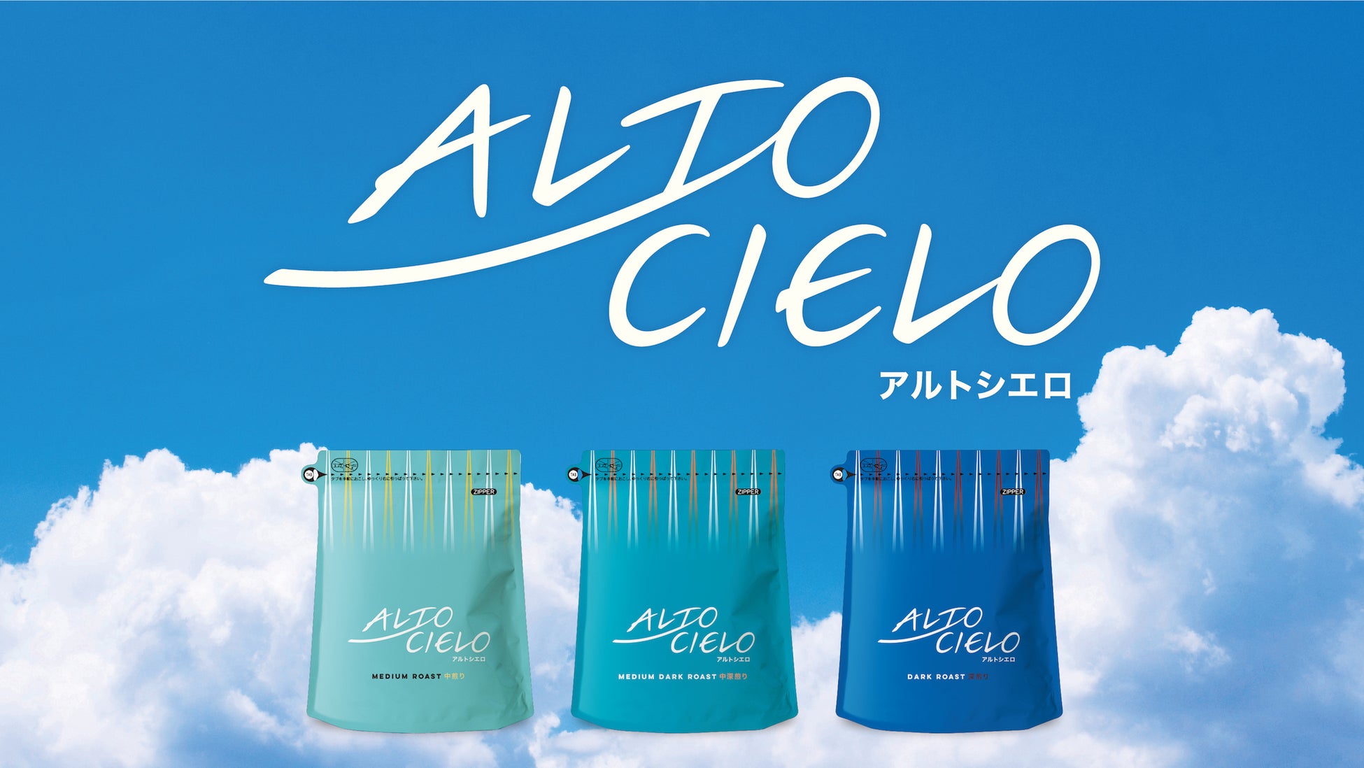 ～日常のひとときをアルトシエロと共に～スペシャルティコーヒー 新ブランド ALTO CIELO [アルトシエロ]　8月1日（火）新発売