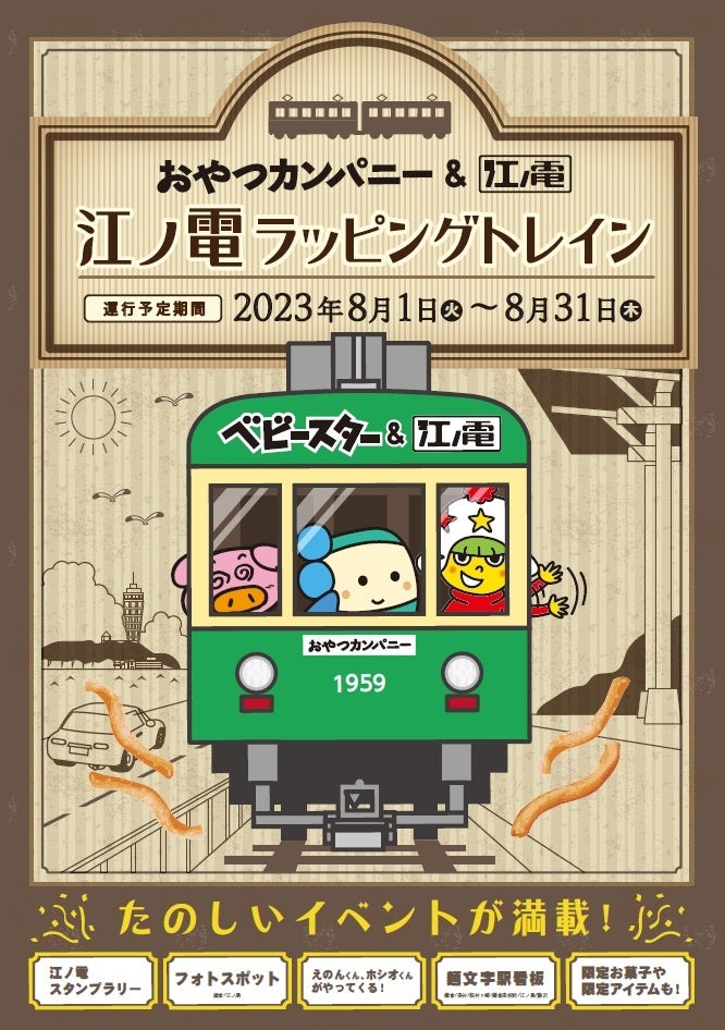 駅看板にもベビースター⁉夏とお菓子の想い出をはこぶ「江ノ島電鉄」 × ベビースター