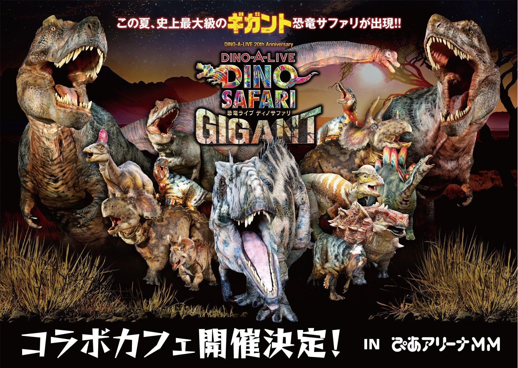 恐竜ライブ「DINO SAFARI GIGANT」コラボメニュー展開が決定！