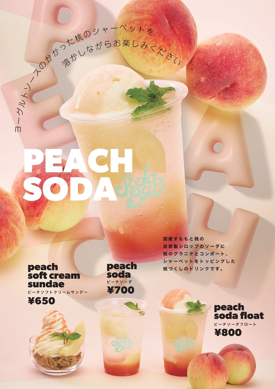 ビーズインターナショナルが運営するソーダ専門店『SODA BAR』より毎年大人気の桃のソーダが期間限定で販売