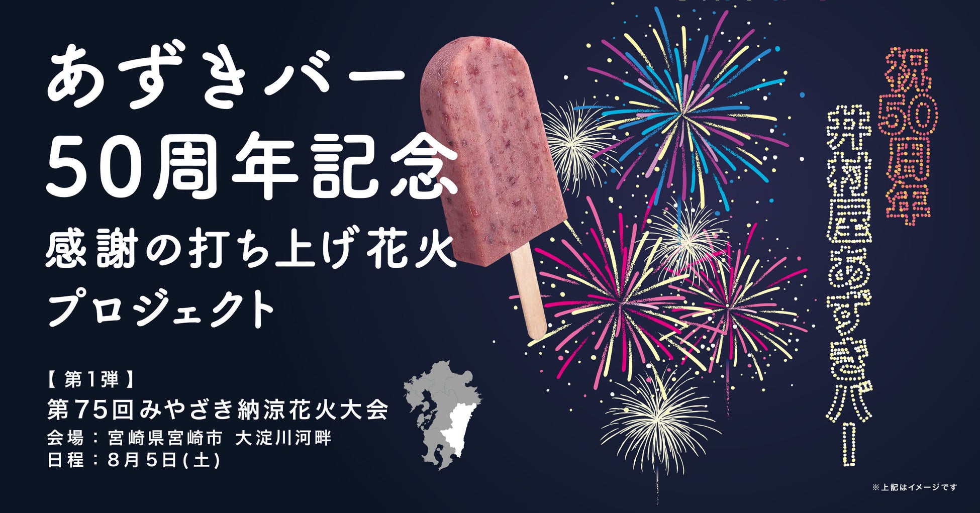 井村屋『あずきバー』50周年記念。感謝の打ち上げ花火プロジェクトを開催！