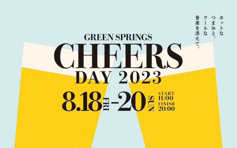 ＜多摩と世界のオサケとツマミ、そして一緒に音楽も＞「GREEN SPRINGS CHEERS DAY 2023」を開催！（8/18～20／JR立川駅北口）
