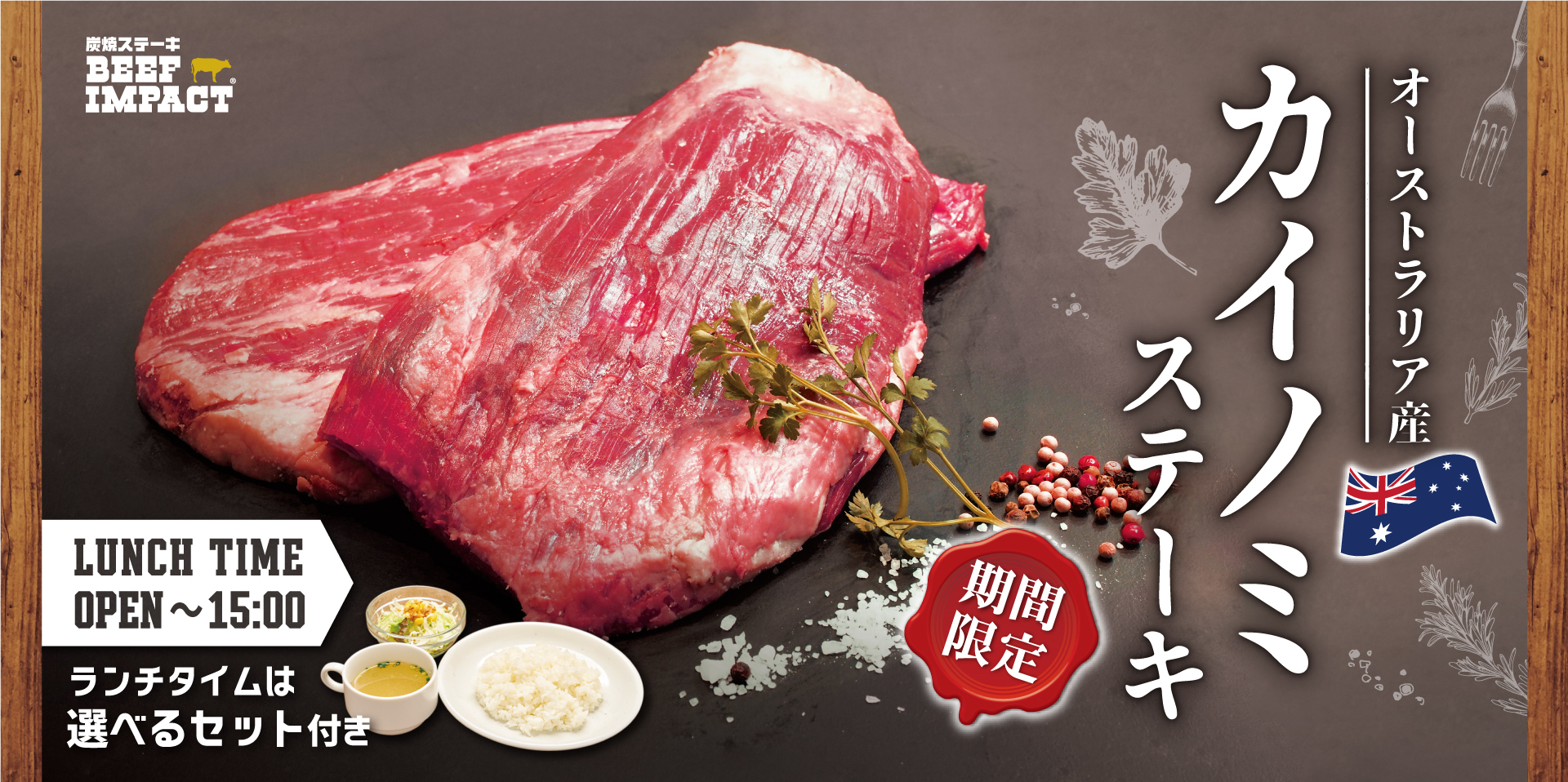 炭焼ステーキの専門店「ビーフインパクト」が8月1日から
「カイノミステーキフェア」を北海道・千葉の全店舗で開始