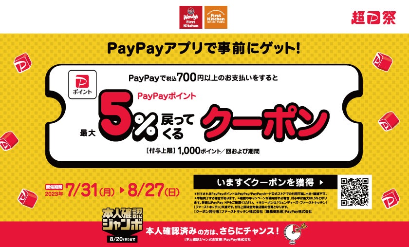ウェンディーズとファーストキッチン「PayPay」利用で最大5％のPayPayポイント付与クーポンキャンペーン実施！7/31(月)から全店で　税込700円以上のお支払いで戻ってくる