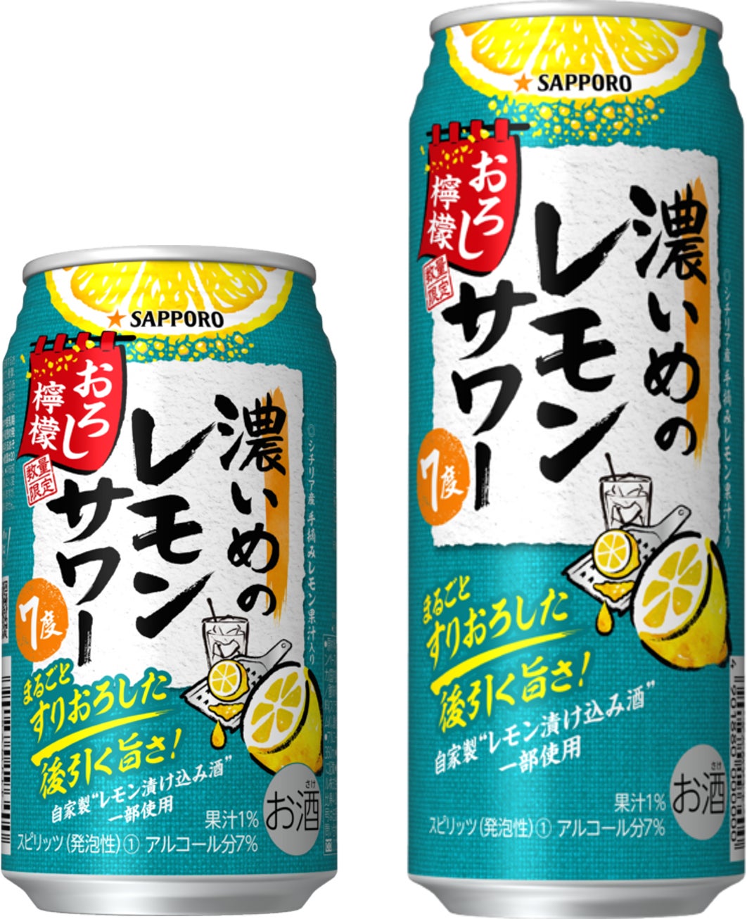 「サッポロ 濃いめのレモンサワー おろし檸檬」数量限定発売