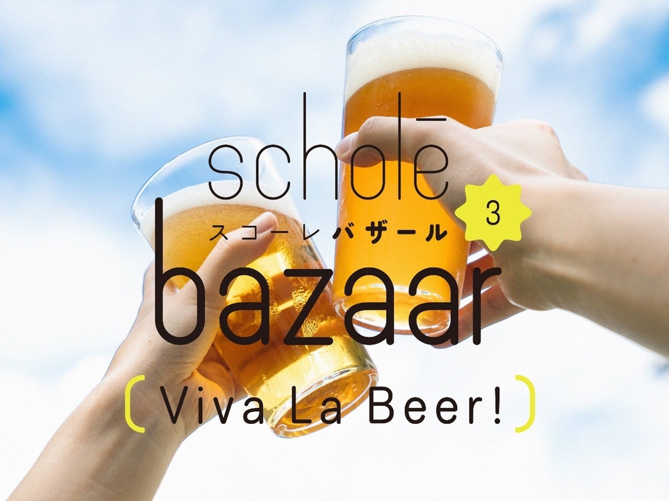 【9/30-10/1】滋賀県・湖のスコーレにてビアフェス〈Viva La Beer！〉を開催！