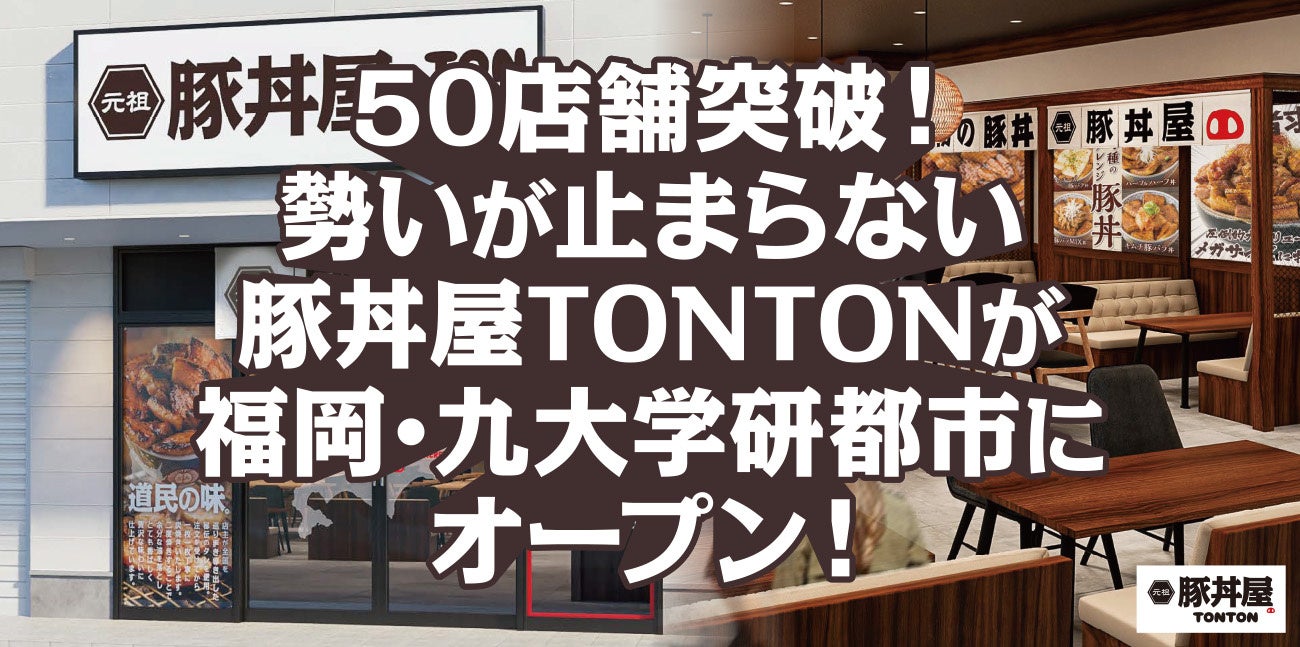 50店舗突破！勢いが止まらない豚丼屋TONTONが福岡・九大学研都市にオープン！