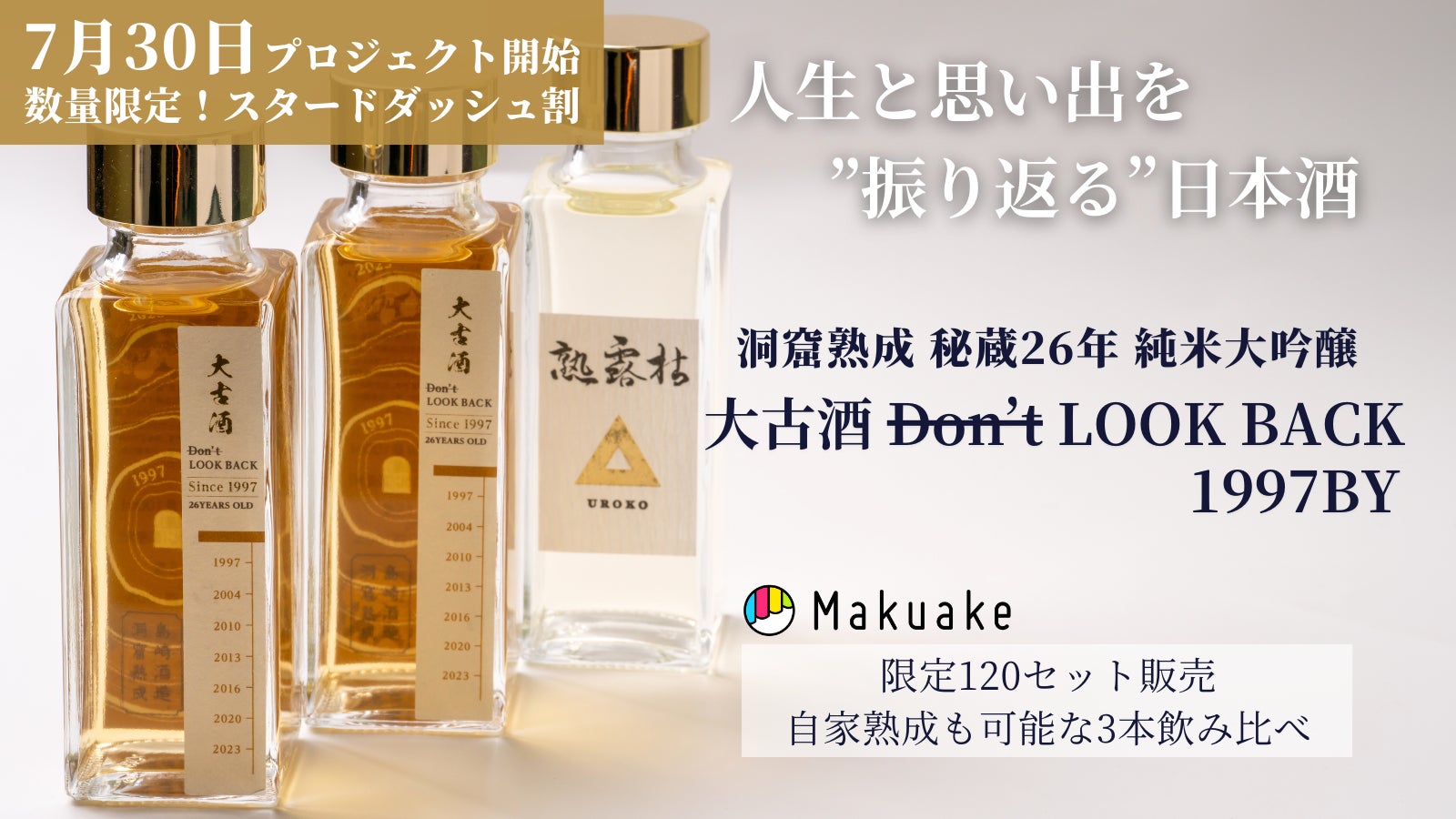 洞窟酒蔵「島崎酒造」に眠る 秘蔵26年純米大吟醸古酒を、Makuakeにて限定120セット販売開始！