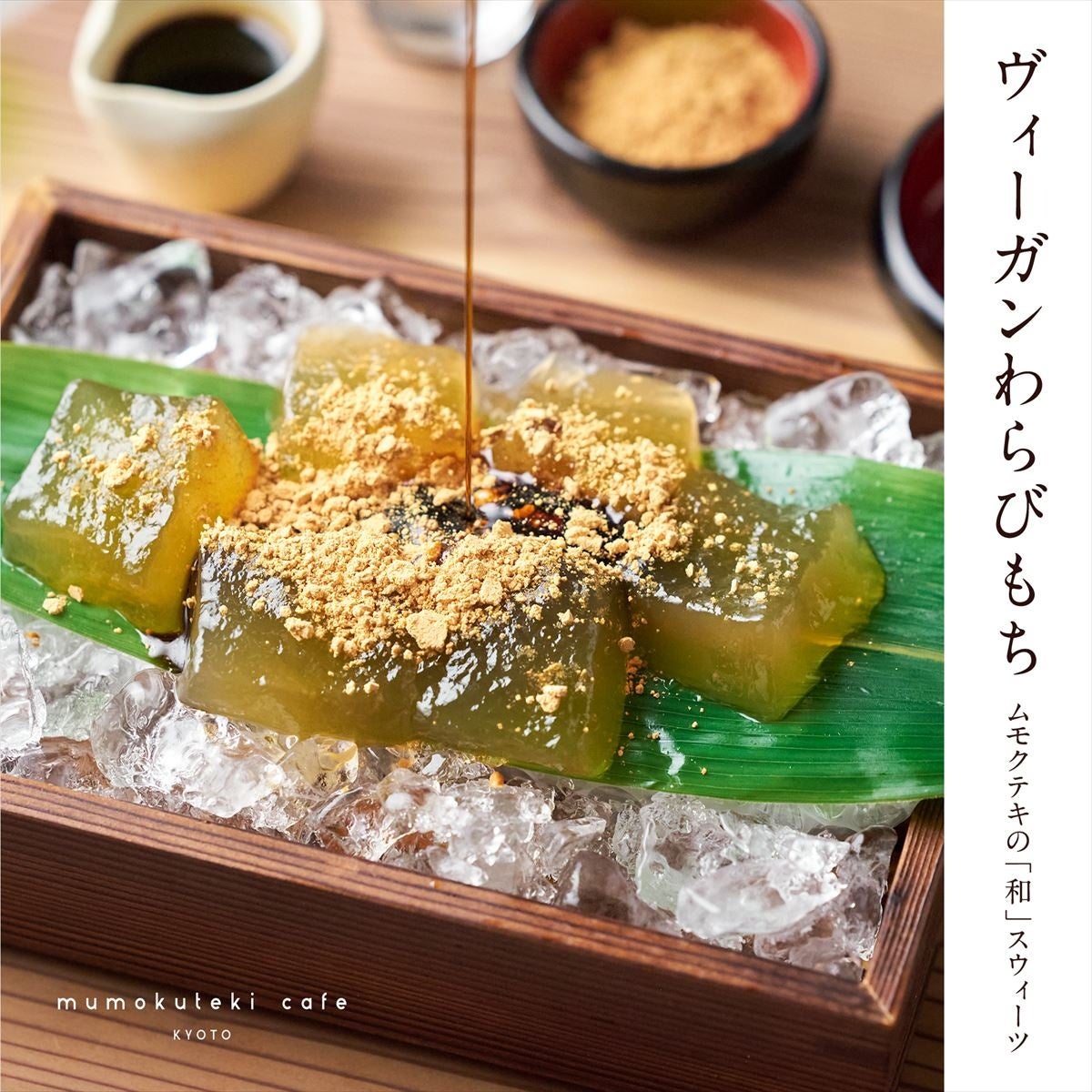 京都のヴィーガン対応カフェ「mumokuteki cafe KYOTO」が、和スイーツ「ヴィーガンわらびもち」を発売