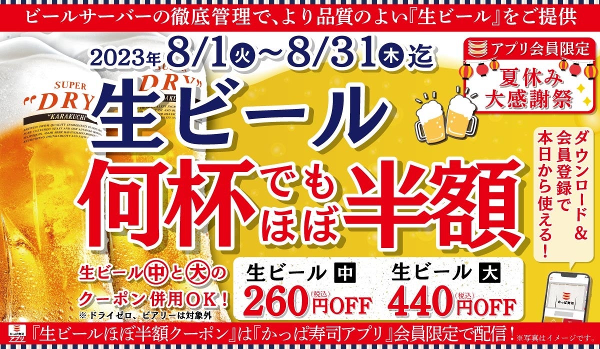 かっぱ寿司アプリ会員限定、クーポン提示で8月は生ビールがほぼ半額の1ヶ月間『夏休み大感謝祭』、何杯飲んでも「生ビールほぼ半額キャンペーン」