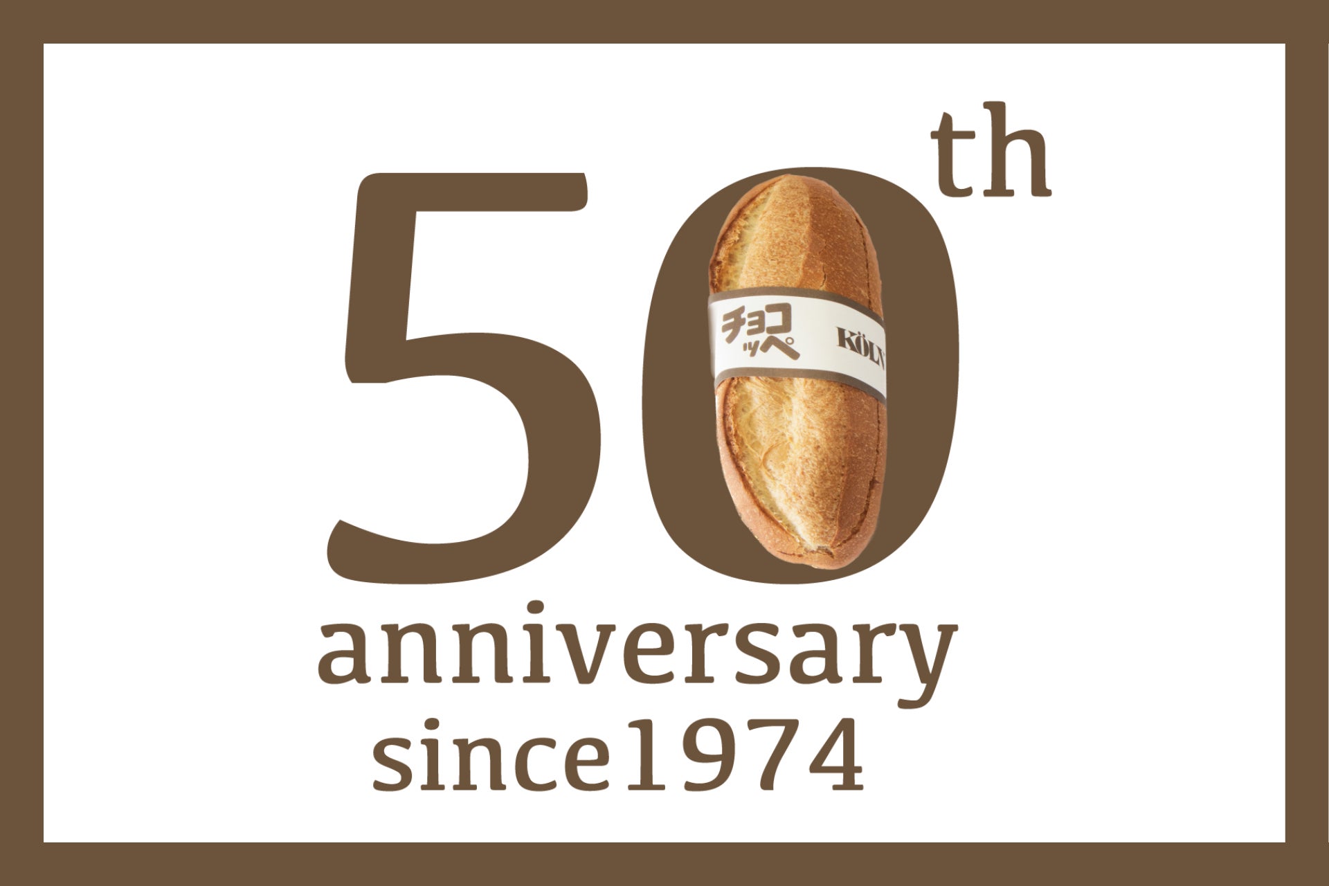 神戸のソウルフードとして愛されるケルンの「チョコッペ」発売から50年を目前に「チョコッペとの思い出」を募集するキャンペーンを実施します！