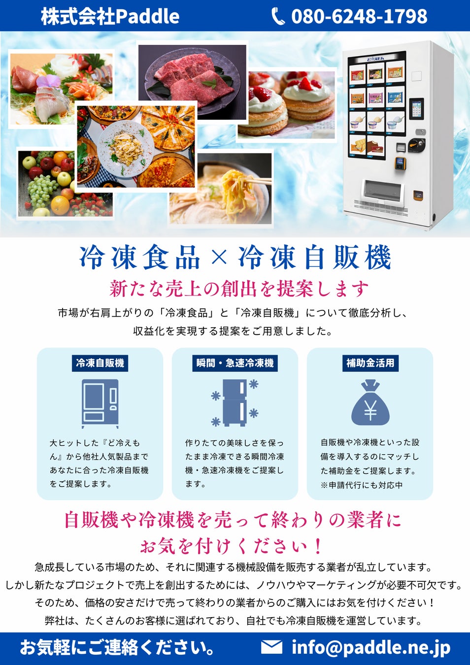 【大阪でグルメ自販機の販売スタート】補助金を活用して“グルメ自販機”の導入をPaddleがフルサポートします！