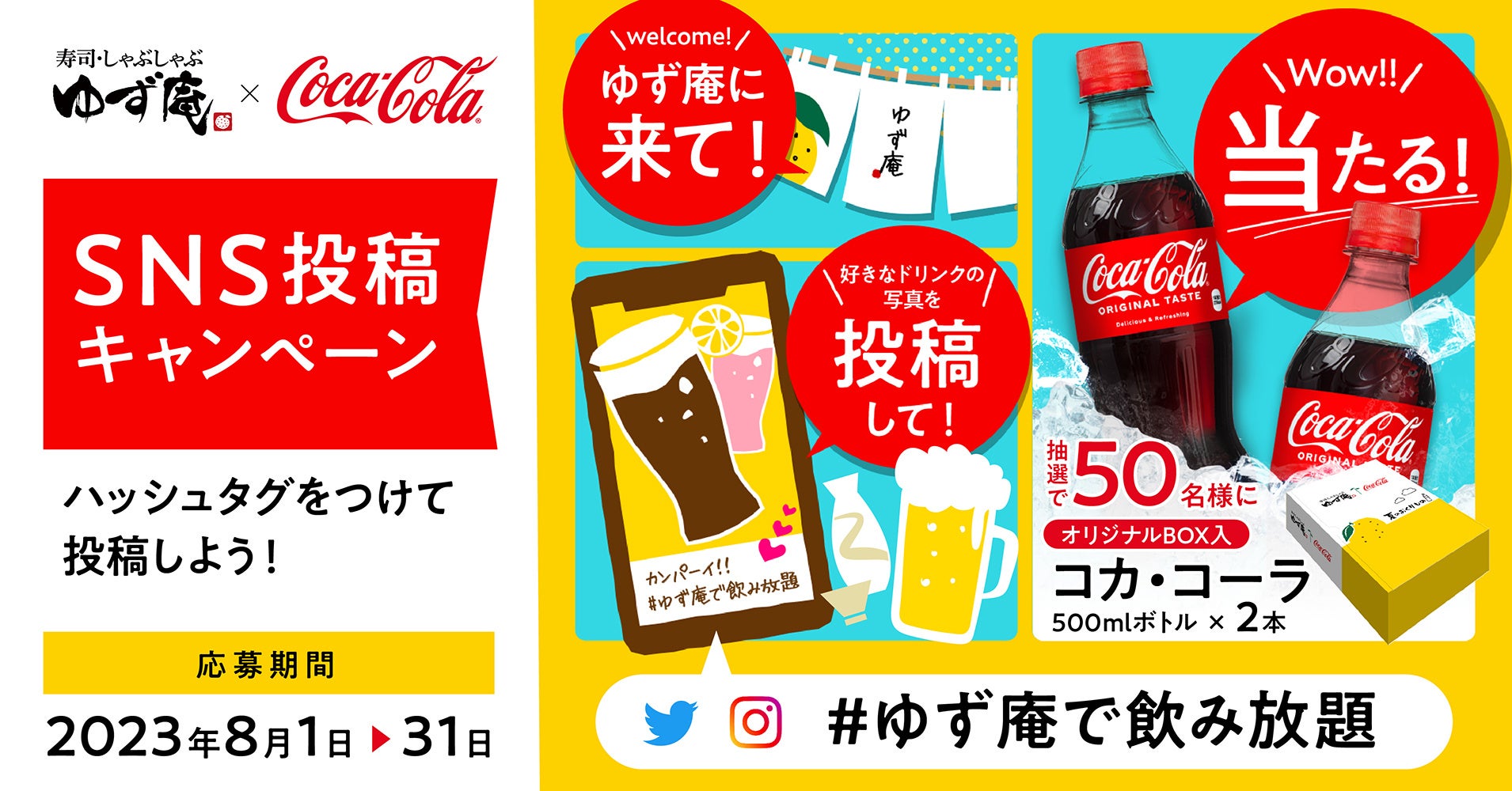 【ゆず庵】オリジナルパッケージの「コカ・コーラ」が当たるSNSキャンペーンを開催