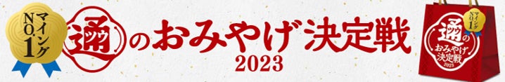 今年も開催！お客様が選ぶ九州みやげNo.1を決める「マイングNo.1通のおみやげ決定戦2023」