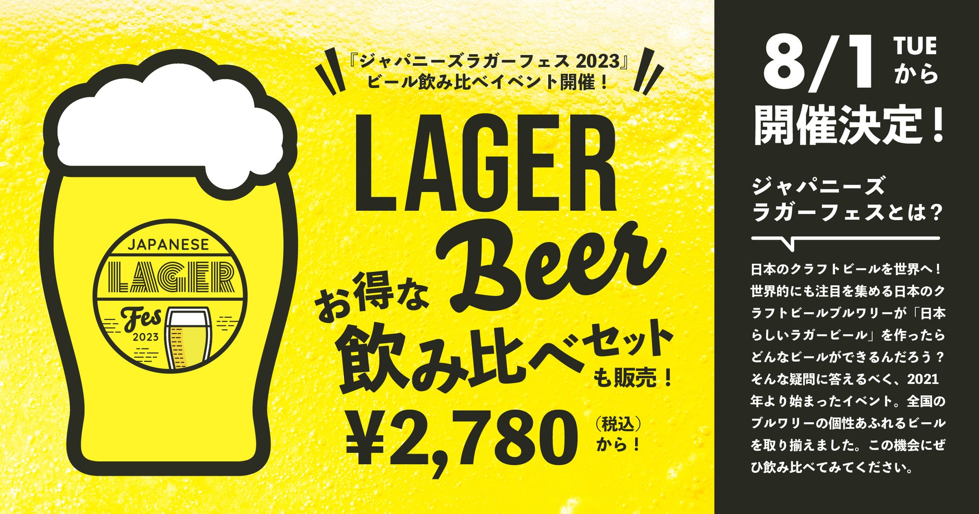 【8/1〜】東京、仙台、大分、鹿児島でクラフトビールの飲み比べイベント「ジャパニーズラガーフェス 2023」を開催