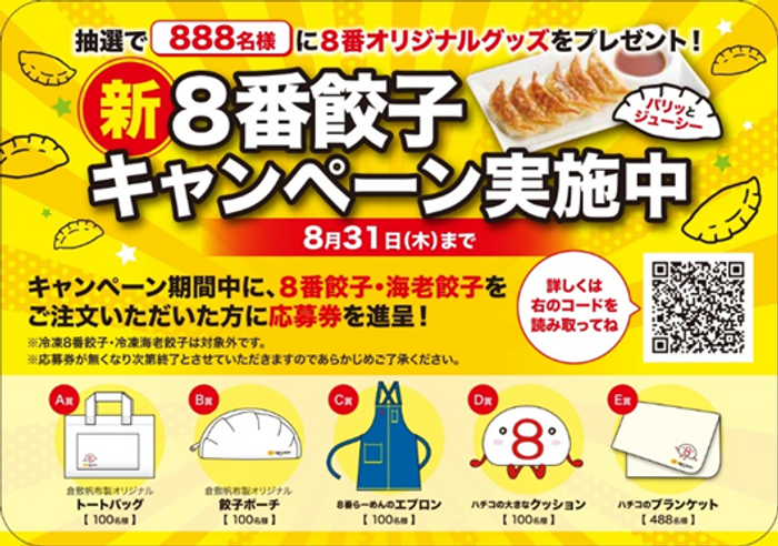【８番らーめん】8月1日より「新・８番餃子キャンペーン」実施！パリッとジューシー「８番餃子」がさらにおいしく