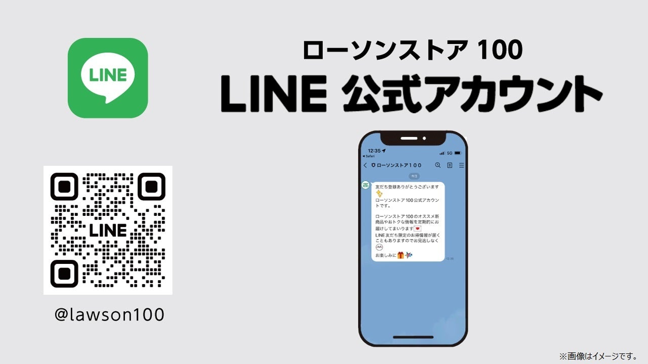 【ローソンストア100】LINE公式アカウント開設