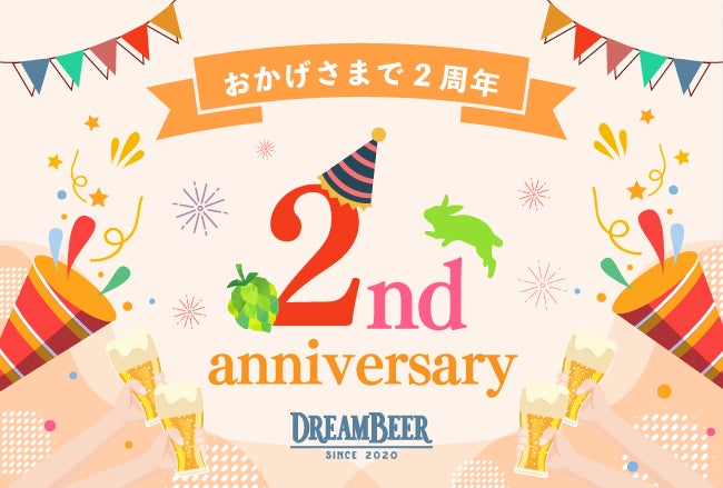 DREAMBEER２周年記念イベントを開催！