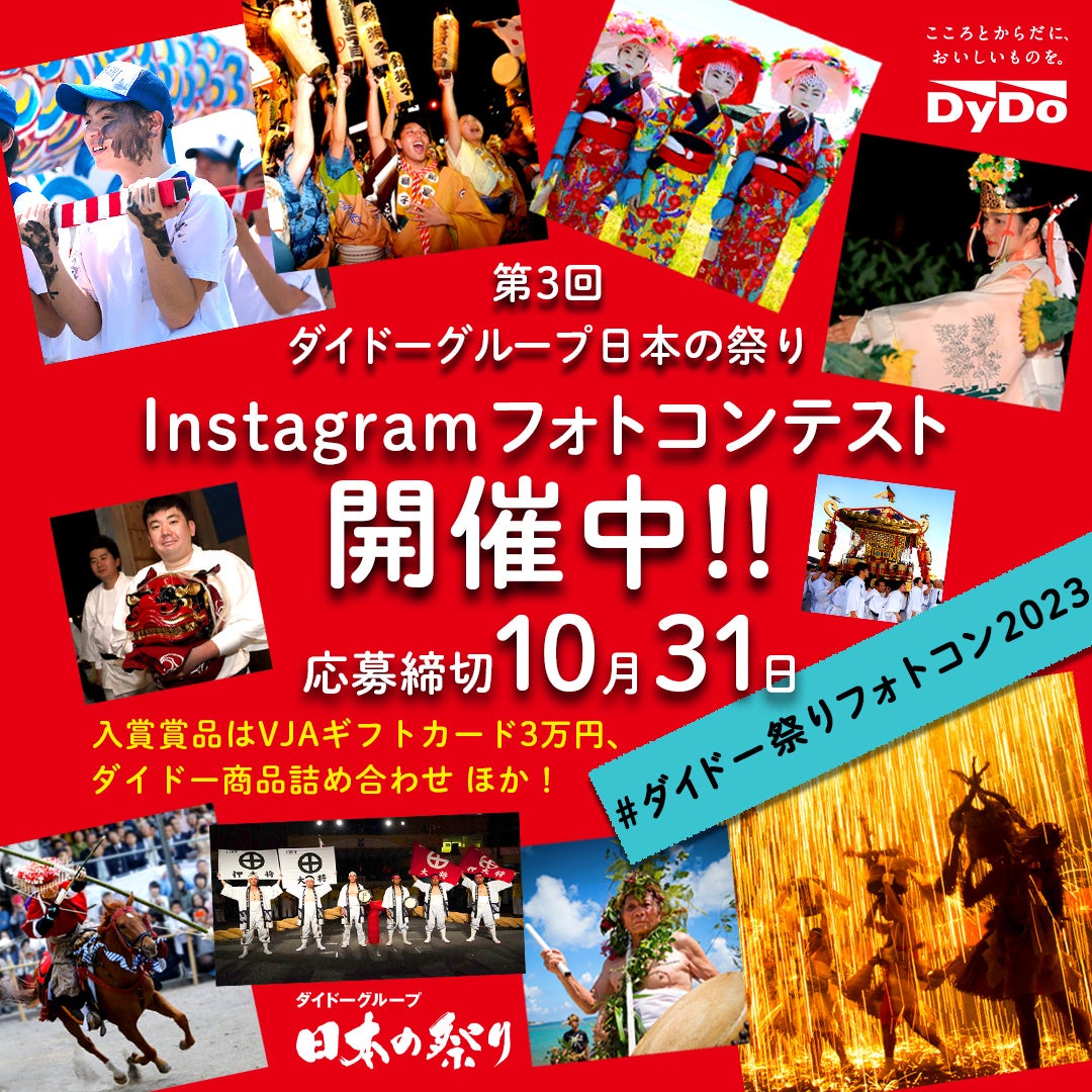 今年の夏も、思い出の祭り写真で地域を応援 「第3回ダイドーグループ日本の祭りInstagramフォトコンテスト」を開催！