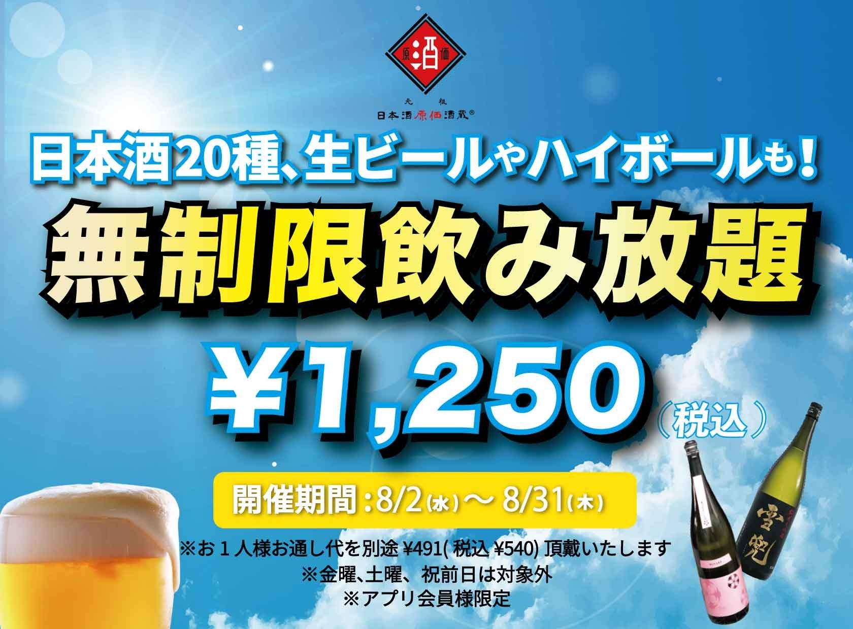 時間無制限（最大11時間）日本酒飲み放題¥1,250(税込)｜日曜～木曜日、1日30名様限定┃8月2日～31日、日本酒原価酒蔵全店で開催