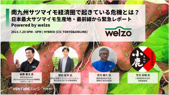 welzo、九州大学をはじめとする産学連携コンソーシアム「SSP」、「最新のサツマイモ市場に関する緊急レポート」(Venture Cafe Tokyo)開催報告