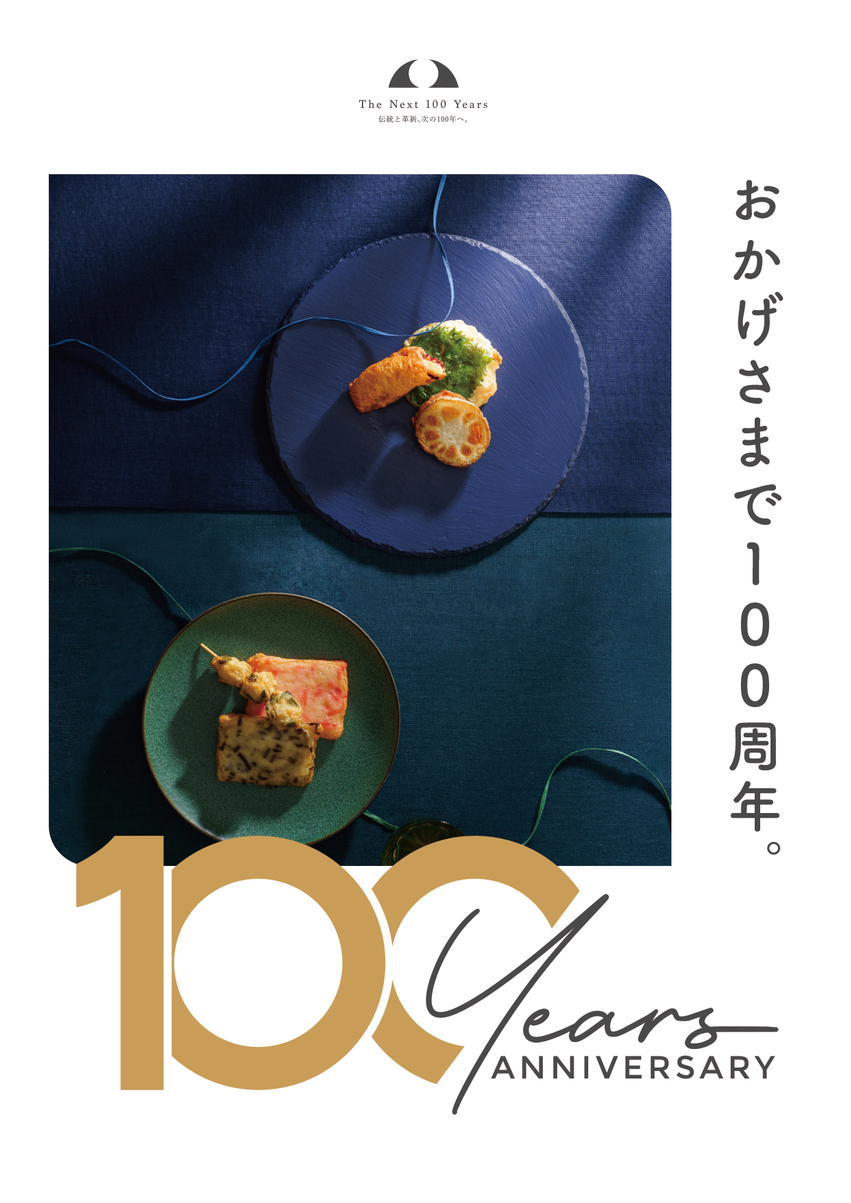 神戸「丸八蒲鉾」の100周年イベント第一弾が8月10日～8月12日
3日間限定開催！『皆様に愛されて100年お客様感謝祭』