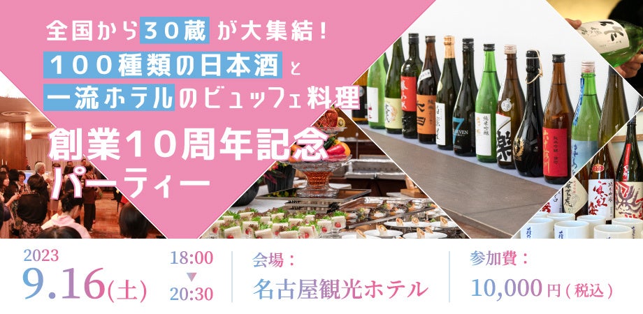 約100種類の日本酒と一流ホテルのビュッフェを楽しめる、名古屋最大級の日本酒イベント！火災を乗り越え、創業10周年を迎えた酒店が開催