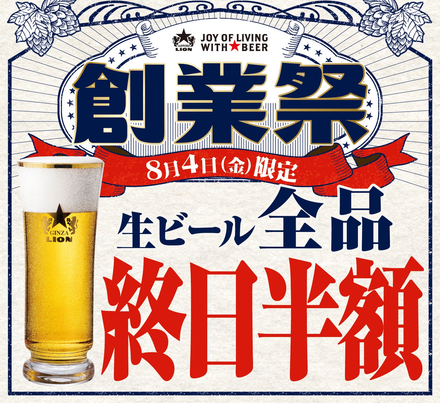 創業１２４周年の「ビヤホールの日」現存する日本最古のビヤホールで社長と乾杯！８月４日は終日 生ビール全品半額