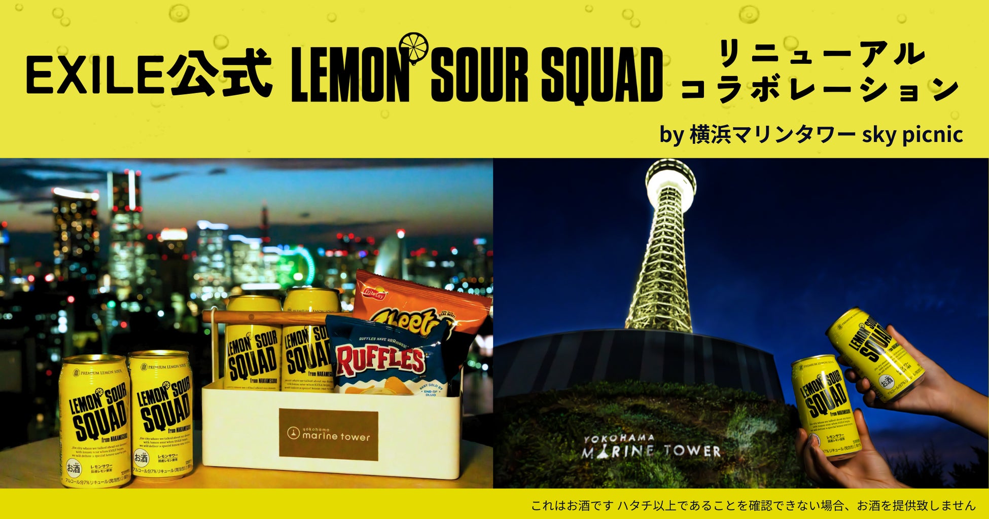 EXILE公式 レモンサワー「LEMON SOUR SQUAD」リニューアル記念