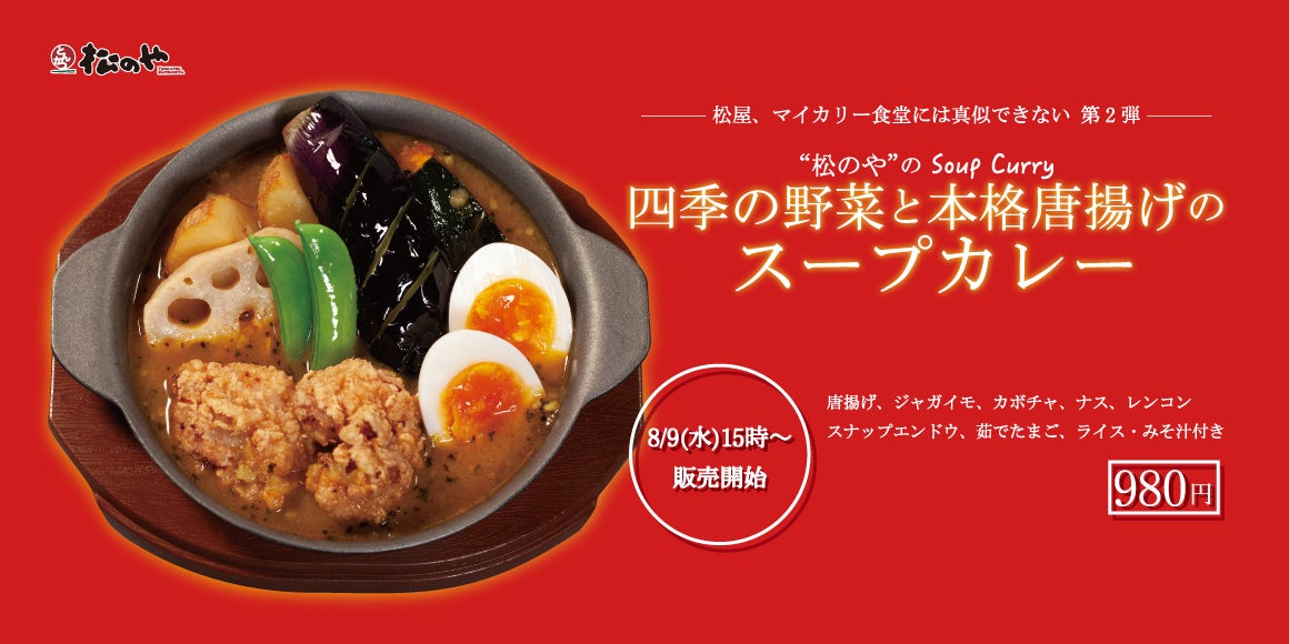 【松のや】松のや完全オリジナル「四季の野菜と本格唐揚げのスープカレー」新発売