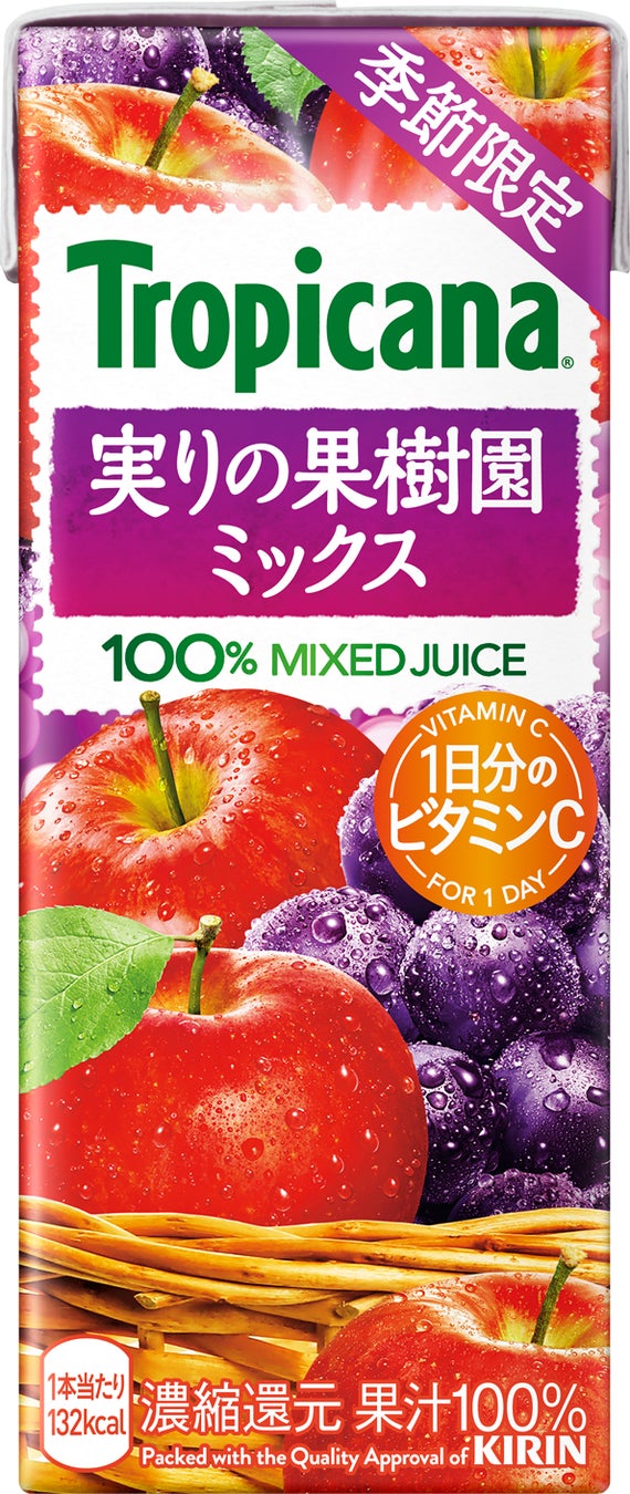 「トロピカーナ 実りの果樹園ミックス」9月5日（火）より季節限定で新発売